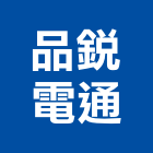 品銳電通有限公司,通訊系統,監控系統,空調系統,系統模板
