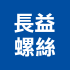 長益螺絲股份有限公司,高雄螺絲表面噴砂,噴砂機,鋼構噴砂,噴砂油漆