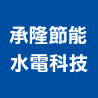 承隆節能水電科技有限公司,新北節能照度