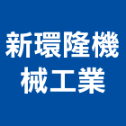 新環隆機械工業股份有限公司,鑄造,銅像鑄造,脫蠟鑄造,精密鑄造