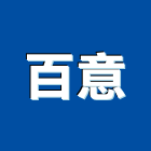 百意企業有限公司,不織布,地工織布,工程不織布,不織布加工