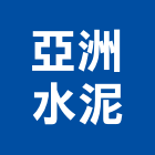 亞洲水泥股份有限公司,台北水泥止水條,防水條,鋁合金滴水條,膨脹止水條