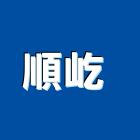 順屹企業有限公司 順屹企業有限公司 ,排煙風門,自然排煙窗,排煙窗,排煙閘門