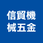 信貿機械五金有限公司,新北五金把手,五金把手,裝潢把手,大把手鎖