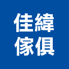 佳緯傢俱有限公司,新北傢俱五金,門鎖五金,玻璃五金,門窗五金