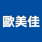 歐美佳企業有限公司,歐化廚具,不銹鋼廚具,系統廚具,進口廚具
