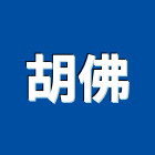 胡佛企業有限公司,台北高壓清洗,清洗劑,招牌清洗,清洗