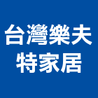 台灣樂夫特家居有限公司,台南製造,製造,木門製造,石材製品製造