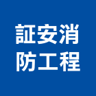 証安消防工程有限公司,受信總機,電話總機,總機,總機安裝