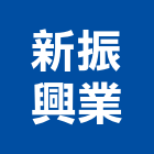 新振興業有限公司,加勁格網,加勁擋土牆