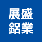 展盛鋁業股份有限公司,方管,不銹鋼方管,四方管,鋁方管