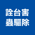 詮台害蟲驅除有限公司,高雄老鼠