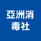 亞洲消毒企業社