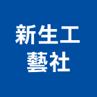 新生工藝社,新北實木門,實木門,鋼木門,木門框