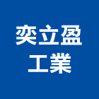 奕立盈工業有限公司,cnc,cnc車床,cnc雕刻,cnc沖床