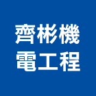 齊彬機電工程有限公司,高雄機電工程,道路工程,模板工程,消防工程