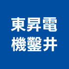 東昇電機鑿井工程行,鑿井,鑿井工程行,甲級鑿井,機械鑿井