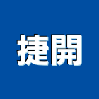 捷開實業有限公司,鋁箔膠,鋁箔膠帶,導電鋁箔