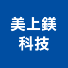 美上鎂科技股份有限公司,微弧氧化,氧化鎂板,氧化鐵