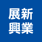 展新興業股份有限公司,微弧氧化,氧化鎂板,氧化鐵