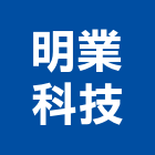 明業科技股份有限公司,泡棉,吸音泡棉,泡棉膠帶