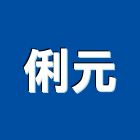 俐元企業有限公司
