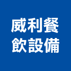 威利餐飲設備企業社