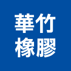 華竹橡膠有限公司