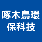 啄木鳥環保科技有限公司,環境消毒,消毒,除蟲消毒,環境規劃