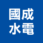 國成水電企業有限公司,新竹縣市弱電工程,道路工程,模板工程,弱電