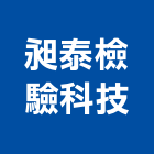 昶泰檢驗科技有限公司,台中結構,結構補強,結構,rc結構