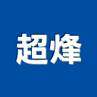 超烽有限公司,大理石,進口大理石,天然大理石,大理石紋