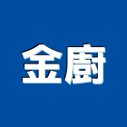 金廚有限公司,廚櫃,廚櫃五金,系統廚櫃