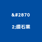 瀞鑽石業有限公司,花蓮批發,衛浴設備批發,水電材料批發,木材批發