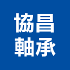 協昌軸承有限公司,台北軸承檢測儀