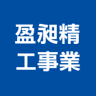 盈昶精工事業有限公司,橋樑拆除,橋樑,拆除,拆除工程