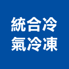 統合冷氣冷凍工程行,新北氣冷式箱型冷氣,冷氣空調,冷氣空調工程,冷氣格柵