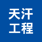 天汗工程股份有限公司,靜電,靜電防護,靜電集塵,靜電地板