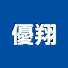 優翔實業有限公司,烤肉,烤肉爐,烤肉網