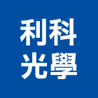 利科光學股份有限公司,光學玻璃,膠合玻璃,玻璃帷幕,烤漆玻璃