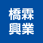 橋霖興業股份有限公司,連接器,鋼筋續接器,鋼筋連接器