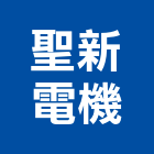 聖新電機有限公司,抽水機,飲水機,抽水馬達,抽水肥