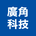 廣角科技股份有限公司,防盜保全,保全,監視防盜,防盜