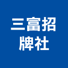 三富招牌企業社,中空板,pc中空板,中空,中空發泡門