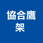 協合鷹架工程行 ,pp板,pp薄膜,pp尼龍