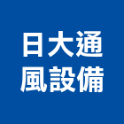 日大通風設備有限公司,新北通風機,排風機,送風機,鼓風機