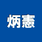 炳憲實業有限公司,化工機械,機械,重機械,化工原料