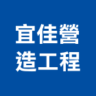 宜佳營造工程有限公司,店面設計,住宅設計,展場設計,景觀設計