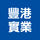 豐港實業股份有限公司,人孔,電力人孔,污水人孔,預鑄人孔