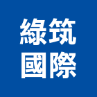 綠筑國際有限公司,高雄翻修,翻修